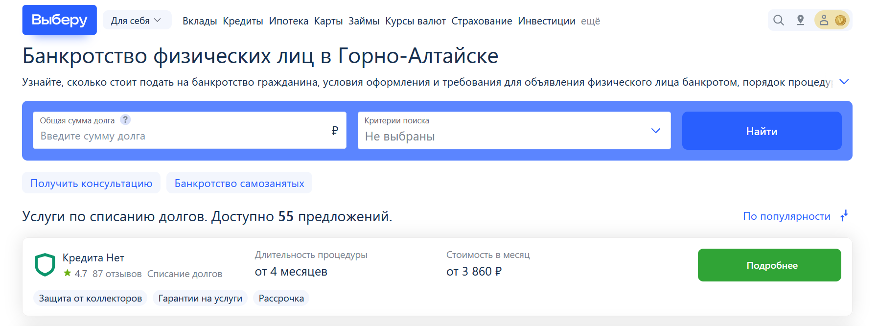 Рейтинг компаний по банкротству в Горно-Алтайске на сайте Выберу.ру возглавляет КредитаНет